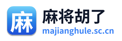 麻将胡了